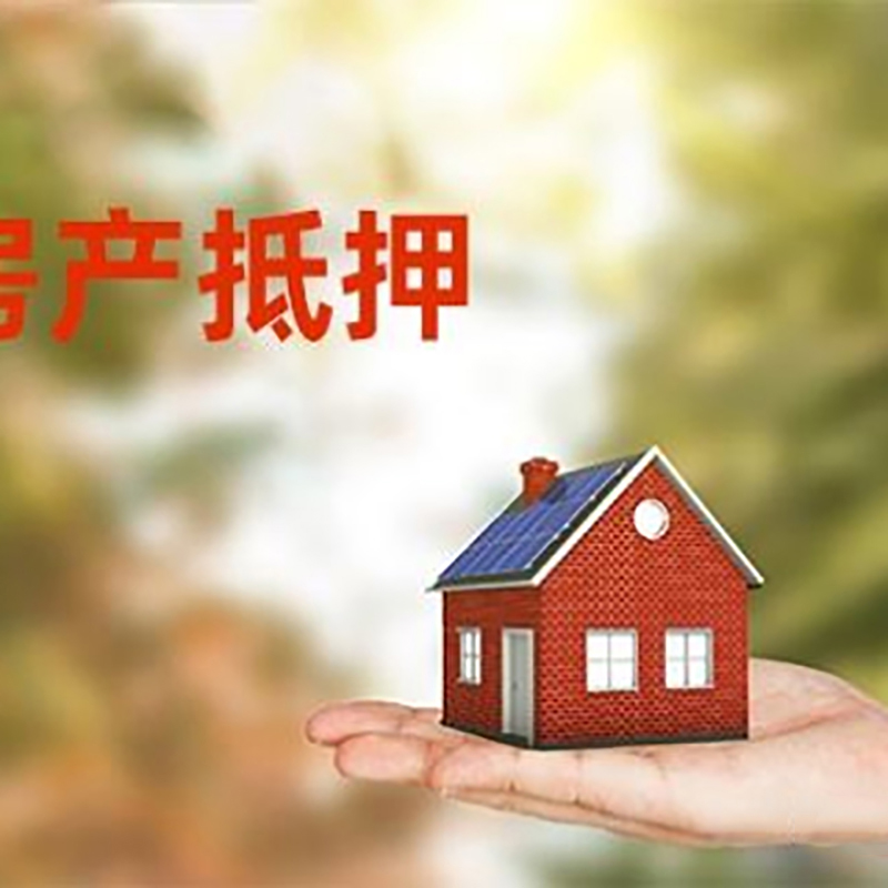 宜春低利息房子抵押贷款如何办理?