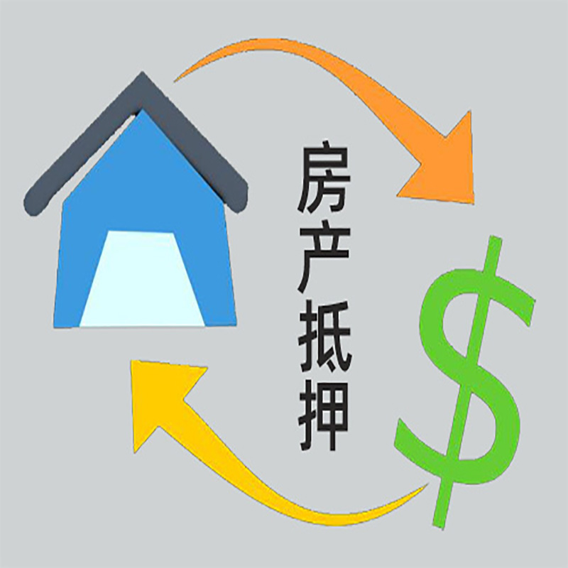 宜春房产抵押贷款对资质的要求